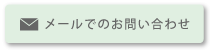 メールでのお問い合わせ